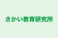 さかい教育研究所 のロゴ画像