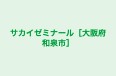 サカイゼミナール［大阪府和泉市］ 本校 のロゴ画像
