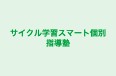 サイクル学習スマート個別指導塾 のロゴ画像