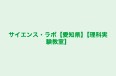 サイエンス・ラボ【愛知県】【理科実験教室】 本校 のロゴ画像