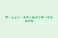 ザ・ニュー・スクールインターナショナル のロゴ画像