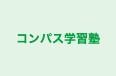 コンパス学習塾 本校 のロゴ画像