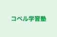 コペル学習塾 のロゴ画像
