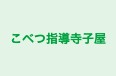 こべつ指導寺子屋 本校 のロゴ画像