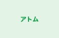アトム のロゴ画像