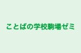 ことばの学校駒場ゼミ のロゴ画像