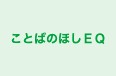 ことばのほしEQ 本校 のロゴ画像
