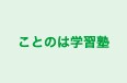 ことのは学習塾 本校 のロゴ画像