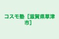 コスモ塾［滋賀県草津市］ のロゴ画像