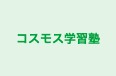 コスモス学習塾 のロゴ画像