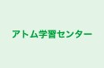アトム学習センター 本校 のロゴ画像