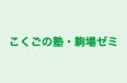 こくごの塾・駒場ゼミ 本校 のロゴ画像