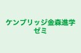 ケンブリッジ金森進学ゼミ 本校 のロゴ画像