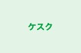 ケスク 本校 のロゴ画像