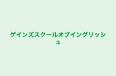 ゲインズスクールオブイングリッシュ のロゴ画像