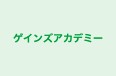 ゲインズアカデミー のロゴ画像