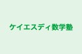 ケイエスディ数学塾 本校 のロゴ画像