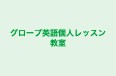 グローブ英語個人レッスン教室 のロゴ画像