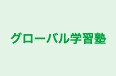 グローバル学習塾 本校 のロゴ画像