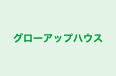 グローアップハウス 本校 のロゴ画像