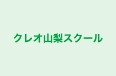 クレオ山梨スクール のロゴ画像