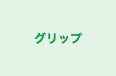 グリップ のロゴ画像