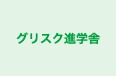グリスク進学舎 本校 のロゴ画像