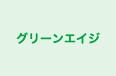 グリーンエイジ のロゴ画像