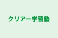 クリアー学習塾 のロゴ画像