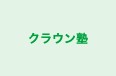 クラウン塾 のロゴ画像