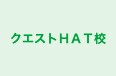 クエストHAT校 本校 のロゴ画像