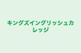 キングズイングリッシュカレッジ のロゴ画像