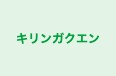 キリンガクエン のロゴ画像