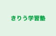 きりう学習塾 本校 のロゴ画像