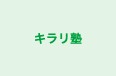 キラリ塾 のロゴ画像