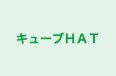 キューブＨＡＴ 本校 のロゴ画像
