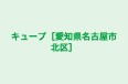 キューブ［愛知県名古屋市北区］ 本校 のロゴ画像