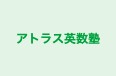 アトラス英数塾 本校 のロゴ画像