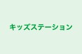 キッズステーション 本校 のロゴ画像