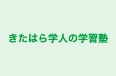 きたはら学人の学習塾 のロゴ画像