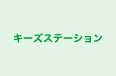 キーズステーション 本校 のロゴ画像