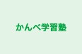 かんべ学習塾 のロゴ画像