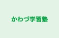 かわづ学習塾 のロゴ画像
