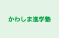 かわしま進学塾 のロゴ画像