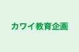 カワイ教育企画 本校 のロゴ画像