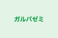 ガルバゼミ 本校 のロゴ画像