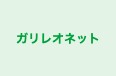 ガリレオネット のロゴ画像