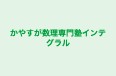 かやすが数理専門塾インテグラル のロゴ画像