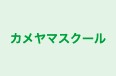 カメヤマスクール のロゴ画像