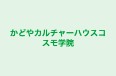 かどやカルチャーハウスコスモ学院 本校 のロゴ画像